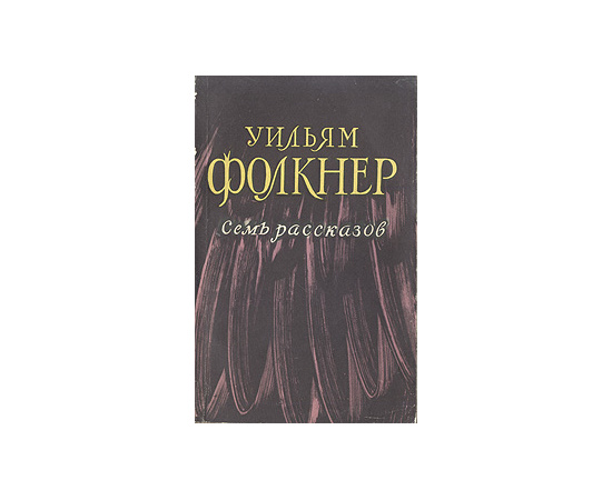 Уильям Фолкнер. Семь рассказов