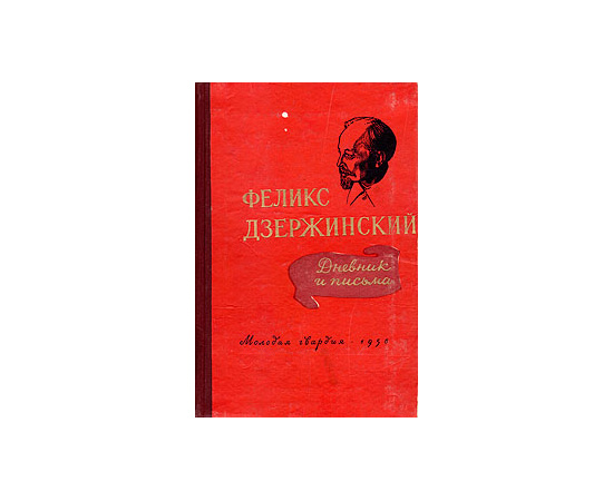 Феликс Дзержинский. Дневник и письма