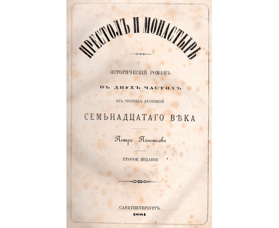 Престол и монастырь