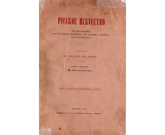 Русское искусство. Его источники, его составные элементы, его высшее развитие, его будущность