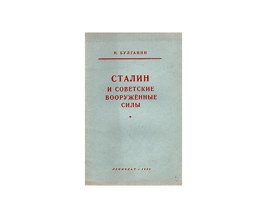 Сталин и советские Вооруженные Силы