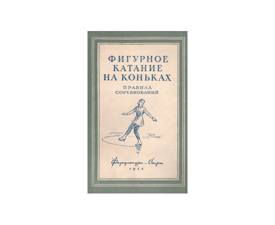 Фигурное катание на коньках. Правила соревнований