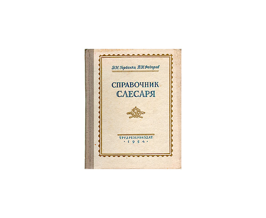 Справочник слесаря