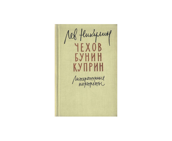 Чехов. Бунин. Куприн. Литературные портреты