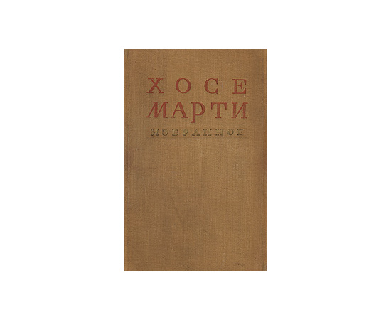 Хосе Марти. Избранное