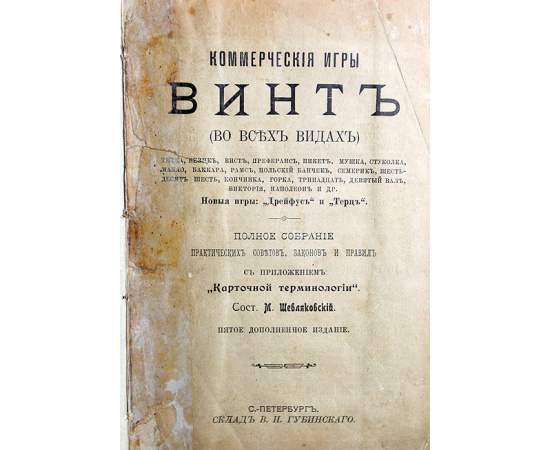 Коммерческие игры: Винт (во всех видах)