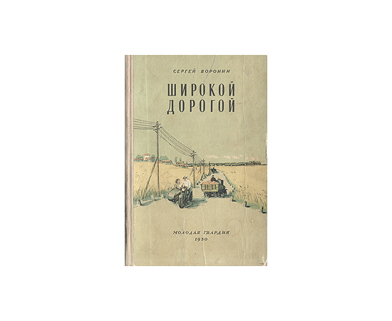 Широкой дорогой