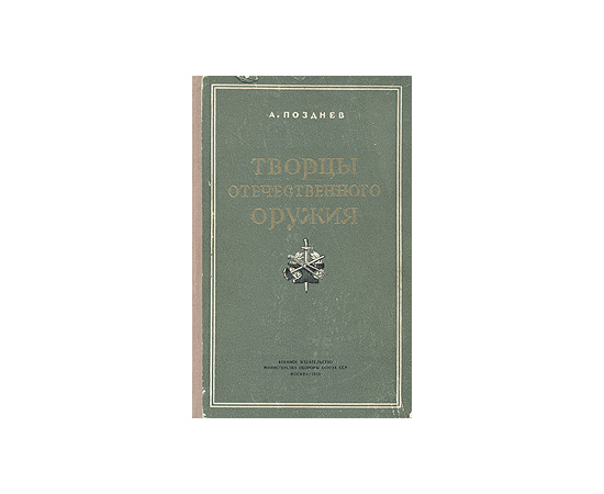Творцы отечественного оружия