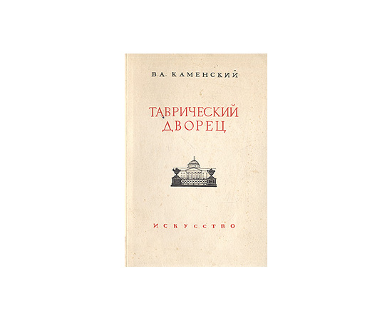 Таврический дворец