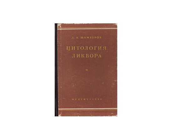 Цитология ликвора