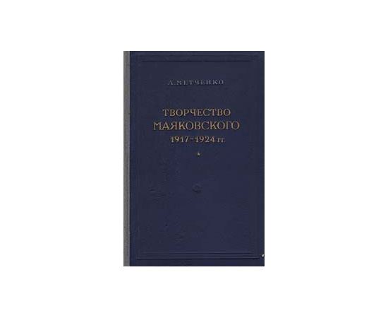 Творчество Маяковского. 1917 - 1924 гг.