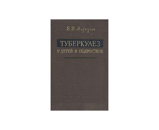 Туберкулез у детей и подростков