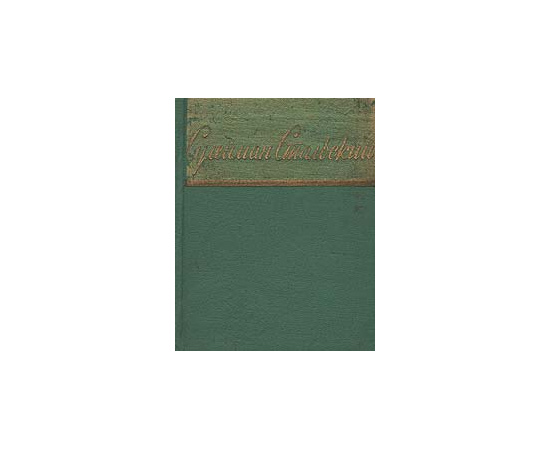 Сулейман Стальский. Стихи