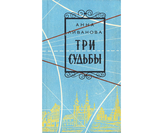 Три судьбы