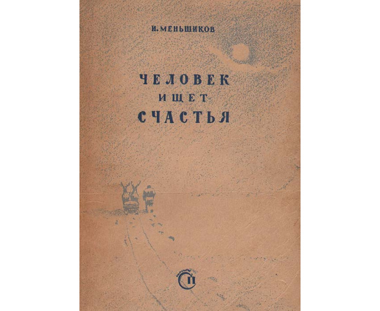 Человек ищет счастья