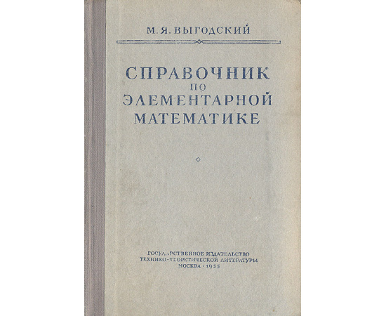 Справочник по элементарной математике