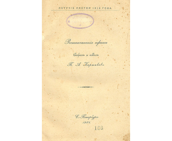 Ростопчинские афиши. Летучие листки 1812 года