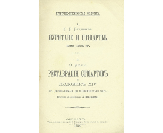 Пуритане и Стюарты. 1603-1660 гг. Реставрация Стюартов и Людовик XIV. От Вестфальского до Нимбегенского мира