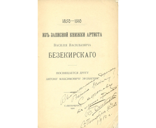 Из записной книжки артиста Василия Васильевича Безекирского. 1850-1910