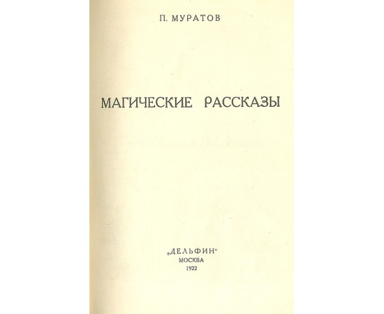 П. Муратов. Магические рассказы