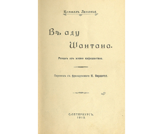 В аду Шантана
