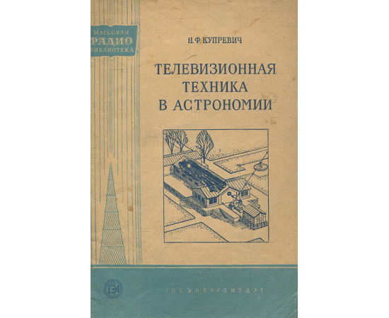 Телевизионная техника в астрономии