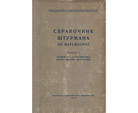 Справочник штурмана по математике. Выпуск 1