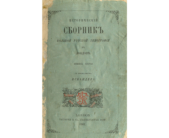 Исторический сборник Вольной русской типографии в Лондоне