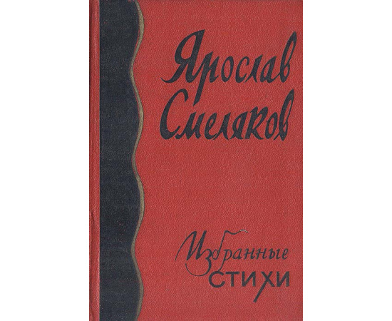 Ярослав Смеляков. Избранные стихи