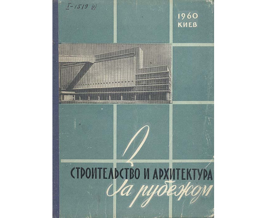 Строительство и архитектура за рубежом