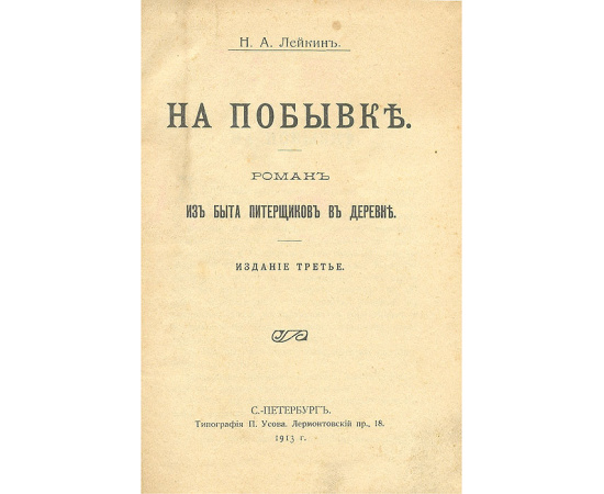 Н. А. Лейкин. На побывке. Роман из быта питерщиков в деревне
