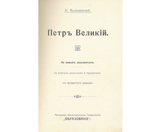 Петр Великий. По новым документам. С многими рисунками и портретами