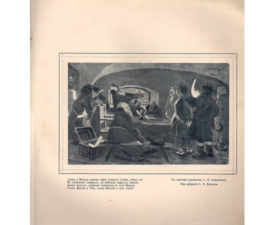 Мой журнал для немногих. Выпуск №9, 1914 год. Алексей Федорович Афанасьев и его художественное творчество