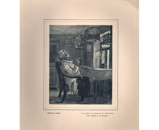Мой журнал для немногих. Выпуск №9, 1914 год. Алексей Федорович Афанасьев и его художественное творчество