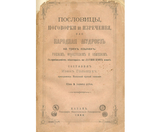 Пословицы, поговорки и изречения, или Народная мудрость на трех языках: русском, французском и немецком