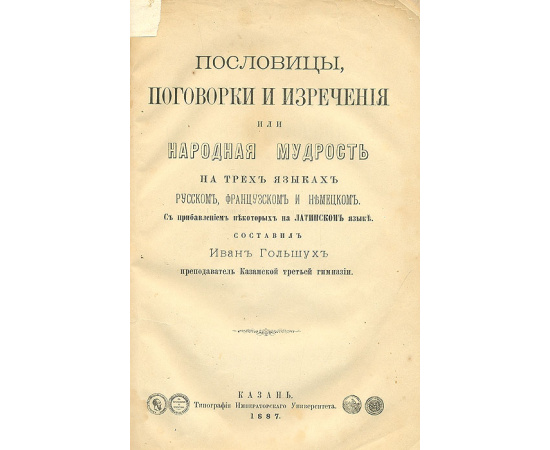 Пословицы, поговорки и изречения, или Народная мудрость на трех языках: русском, французском и немецком