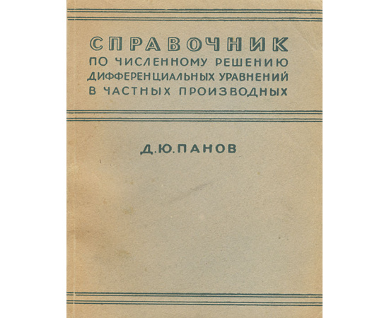 Справочник по численному решению дифференциальных уравнений в частных производных