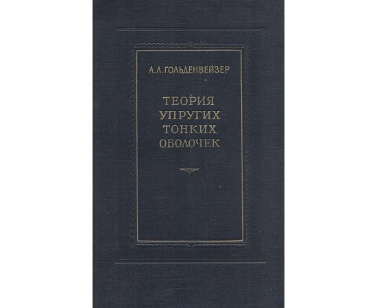Теория упругих тонких оболочек