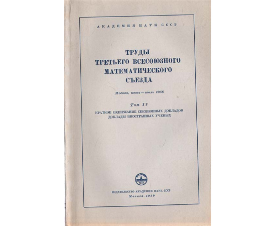 Труды Третьего Всесоюзного Математического съезда.  Том 4. Краткое содержание секционных докладов