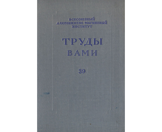 Труды ВАМИ. № 39