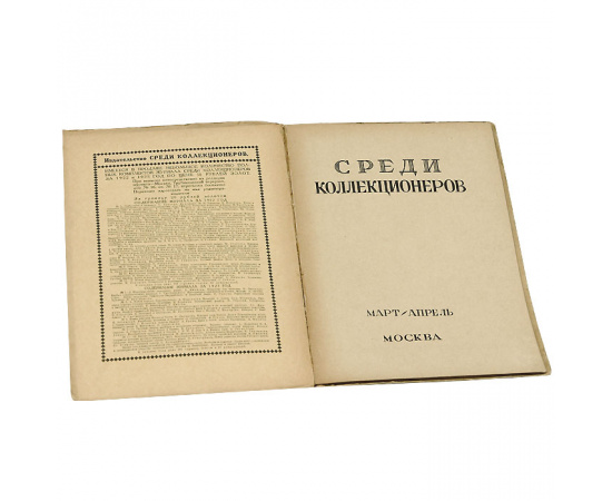Среди коллекционеров. 1924, № 3-4