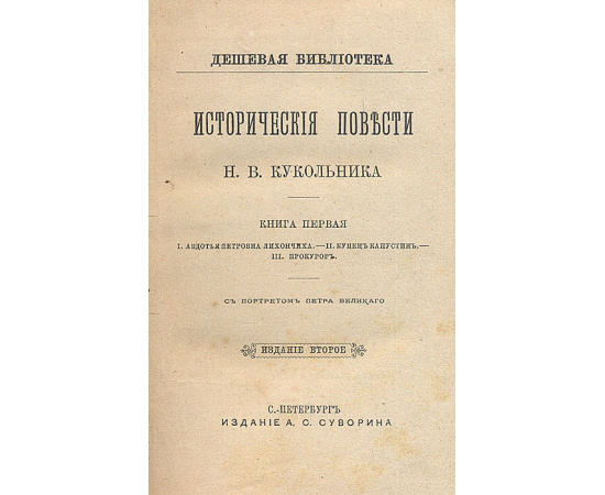 Н. В. Кукольник. Исторические повести