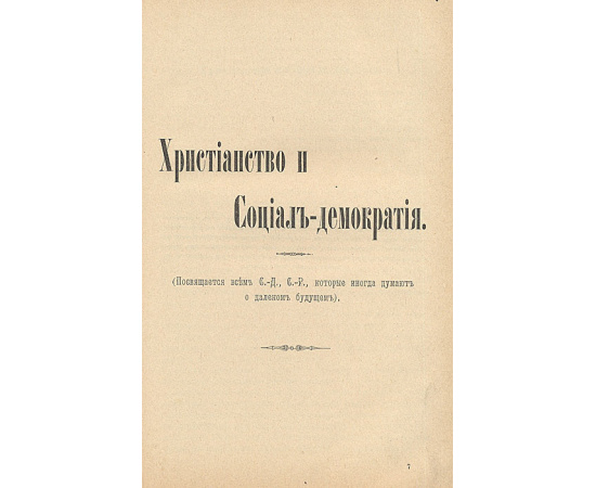 Христос в веке машин. Вопросы религии и общественной жизни
