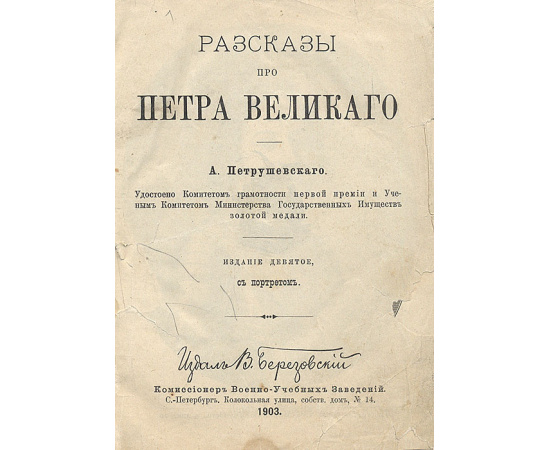 Рассказы про Петра Великого
