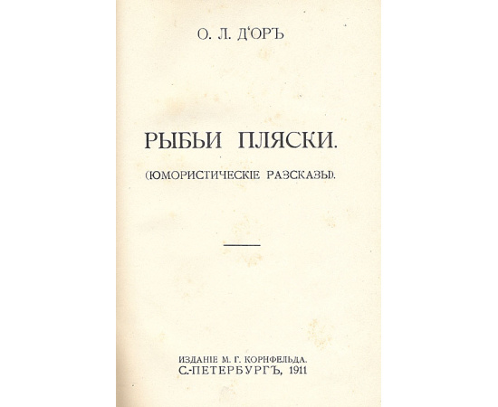 Рыбьи пляски. Юмористические рассказы