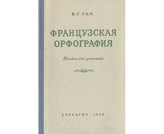 Французская орфография. Пособие для учителей