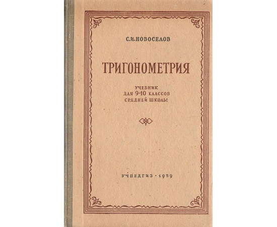 Тригонометрия.  Учебник для 9-10 классов средней школы