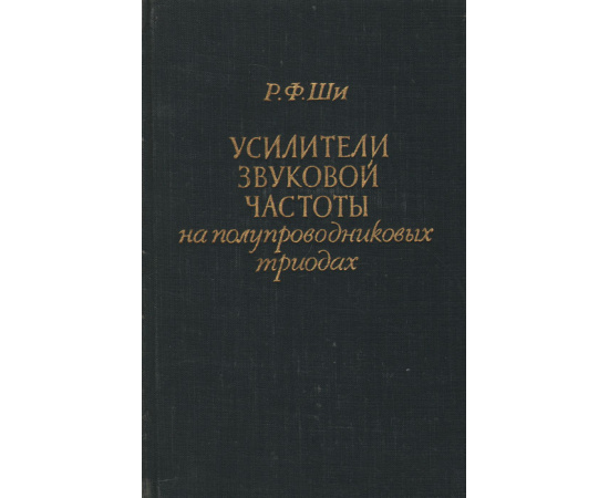 Усилители звуковой частоты на полупроводниковых триодах