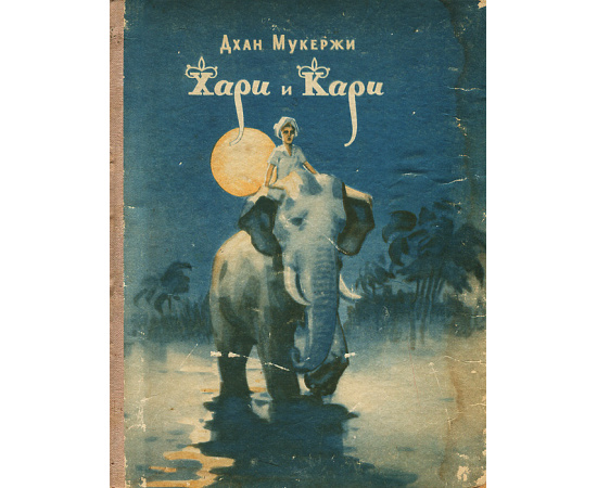 Хари и Кари
