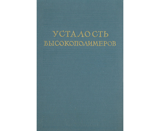 Усталость высокополимеров